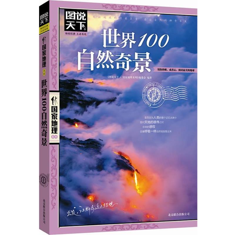【正版书籍】 世界100自然奇景 《图说天下·国家地理系列》编委会 北京联合出版公司
