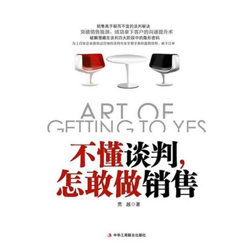 【正版书籍】 不懂谈判，怎敢做销售 贯越 著 中华工商联合出版社