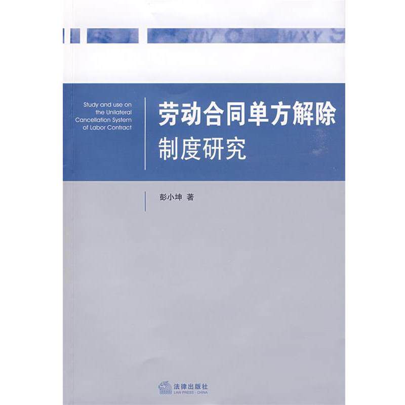 【正版书籍】 劳动合同单方解除制度研究 彭小坤 著 法律出版社