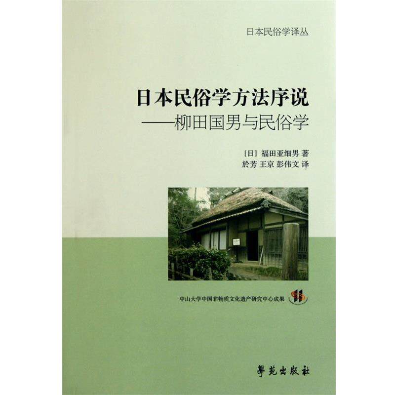 【正版书籍】 日本民俗学方法序说-柳田国男与民俗学 【日】福田亚细男 著,於芳,王京,彭伟文 译 学苑出版社