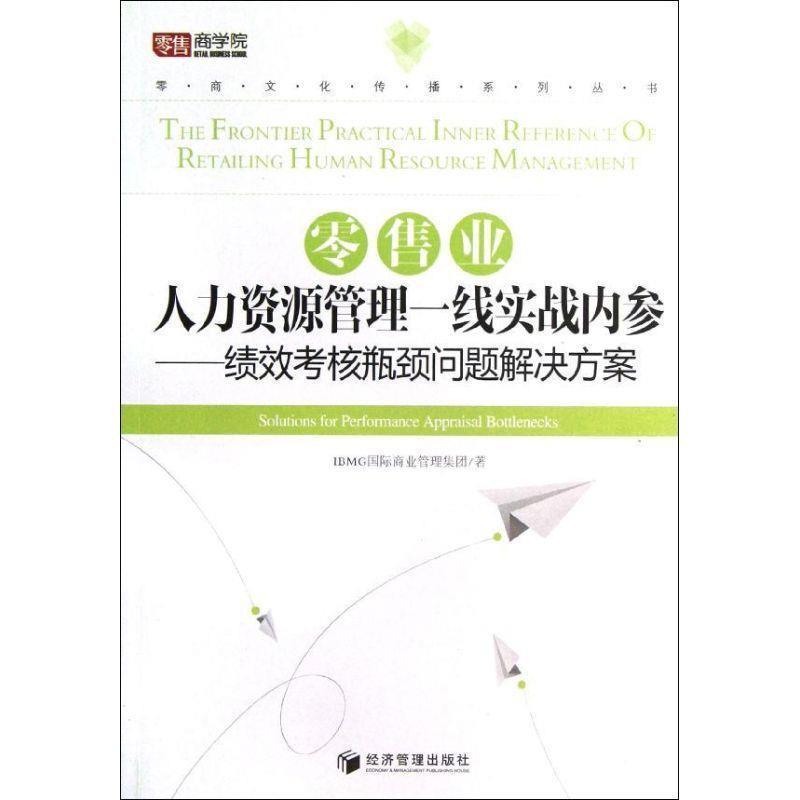 【正版书籍】 业人力资源管理一线实战内参-绩效考核瓶颈问题解决方案 IBMG国际商业管理集团著 经济管理出版社