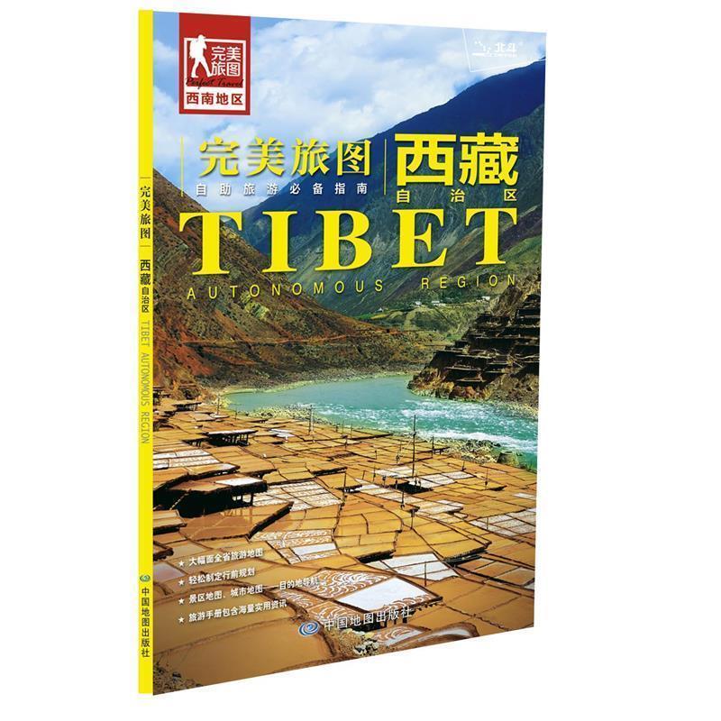 【正版书籍】 旅图·西藏旅游地图 中国地图出版社 中国地图出版社