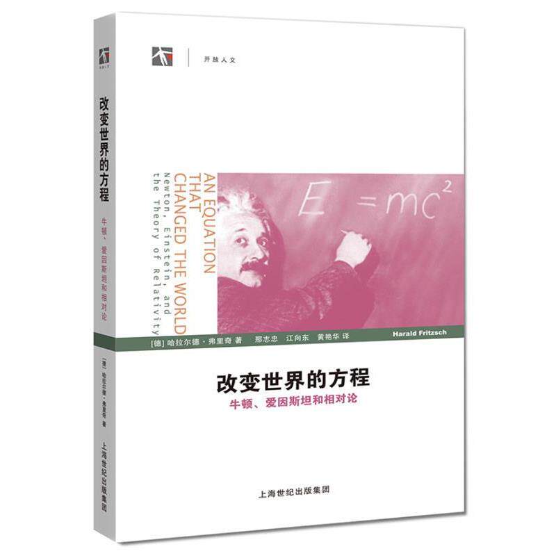 【正版书籍】 改变世界的方程 (德)弗里奇　著,邢志忠,江向东,黄艳华　译 上海科技教育出版社