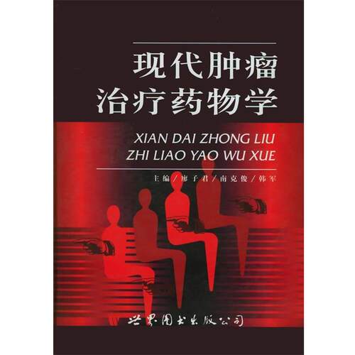 【正版书籍】 现代肿瘤药物学 廖子君 编著 世界图书出版公司