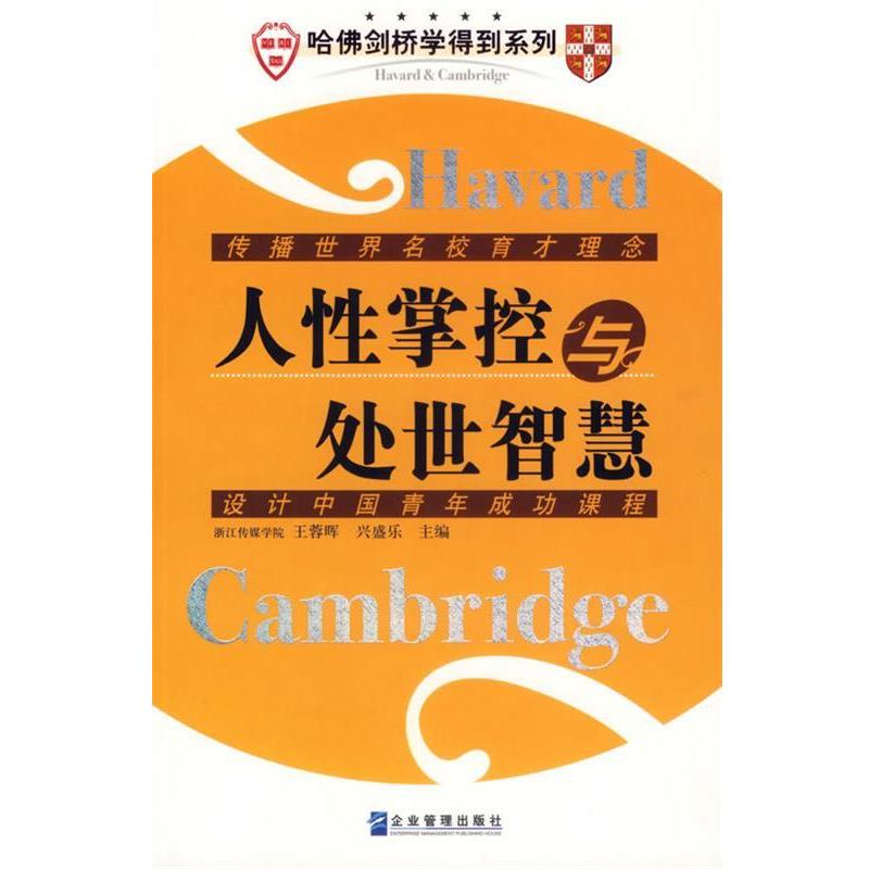 【正版书籍】 人性掌控与处世智慧 兴盛乐 主编 企业管理出版社