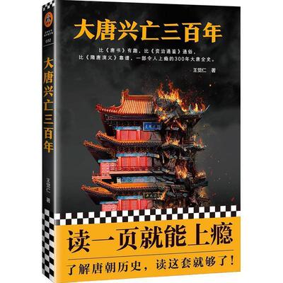 【正版书籍】 大唐兴亡三百年 王觉仁 著 人民日报出版社