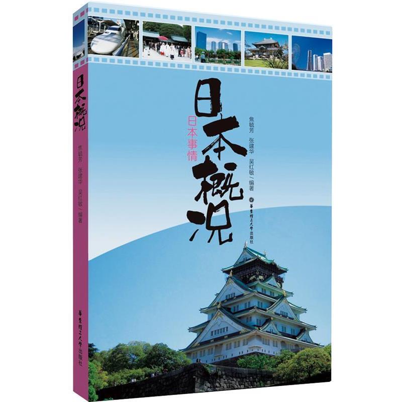 【正版书籍】 日本概况 焦毓芳 等编著 华东理工大学出版社