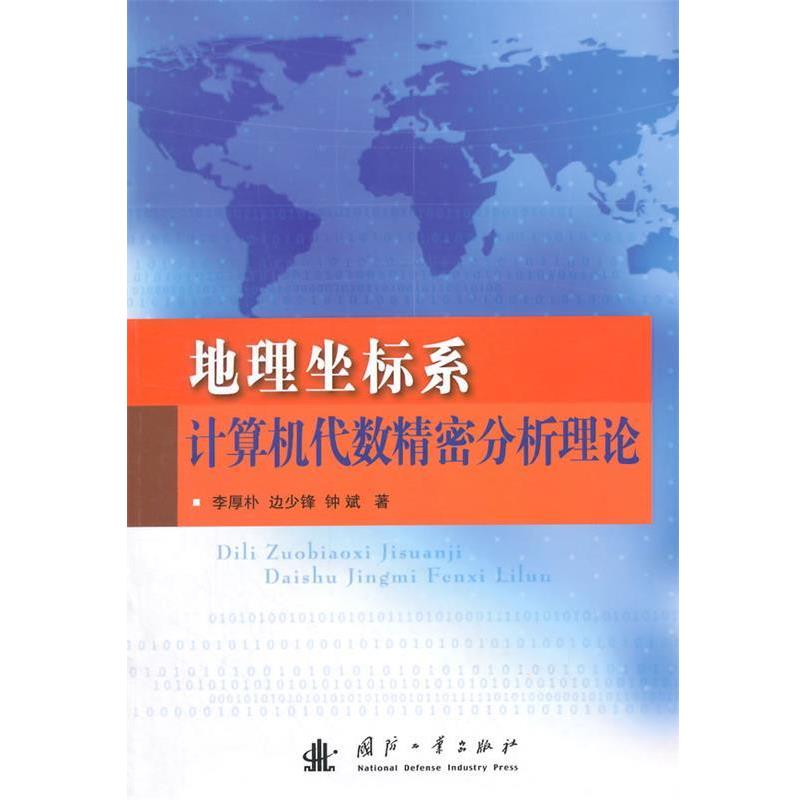 【正版书籍】 地理坐标系计算机代数精密分析理论 李厚朴,边少锋,钟斌 著 国防工业出版社