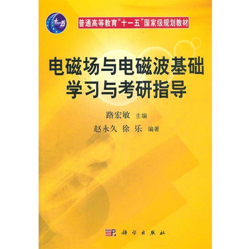 【正版书籍】 电磁场与电磁波基础学习与考研指导 赵 徐乐 著路宏敏 编 科学出版社