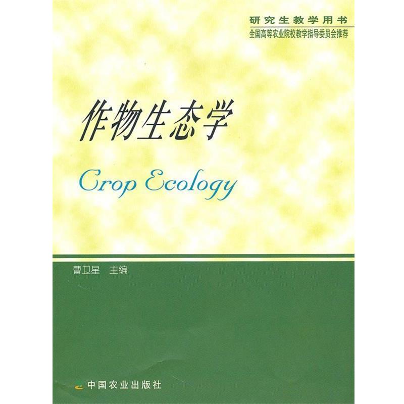 【正版书籍】 作物生态学 曹卫星　主编 中国农业出版社