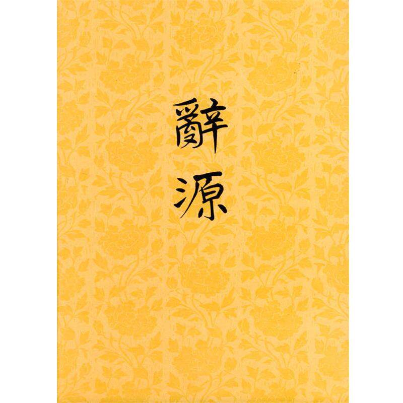 【正版书籍】 辞源：修订本 广东,广西,湖南,河南辞源修订组,商务印书馆编辑部 编 商务印书馆