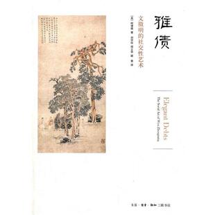 【正版书籍】 雅债 （英）柯律格　著,刘宇珍　等译 生活·读书·新知三联书店