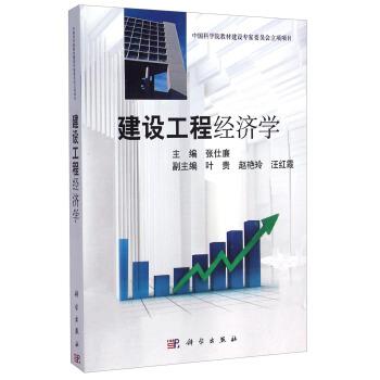 【正版书籍】 建设工程经济学 张仕廉 编 科学出版社