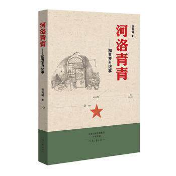 【正版书籍】 河洛青青 知青岁月纪事 张南峭 著 河南文艺出版社