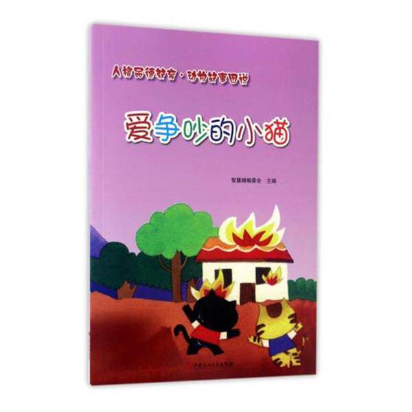 【正版书籍】 人格品德教育·动物故事图说:爱争吵的小猫 智慧蝉编委会 编 中国石油大学出版社