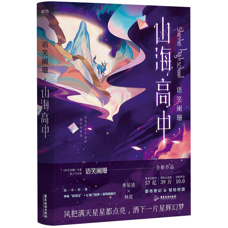 【正版书籍】 山海高中. 语笑阑珊 中信出版社