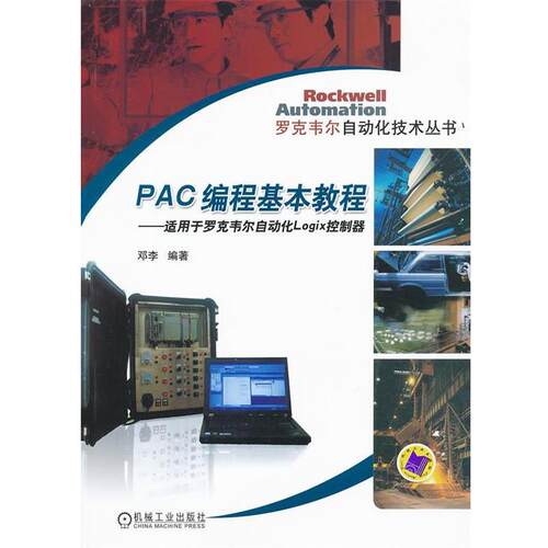 【正版书籍】 PAC编程基本教程 邓李　编著 机械工业出版社
