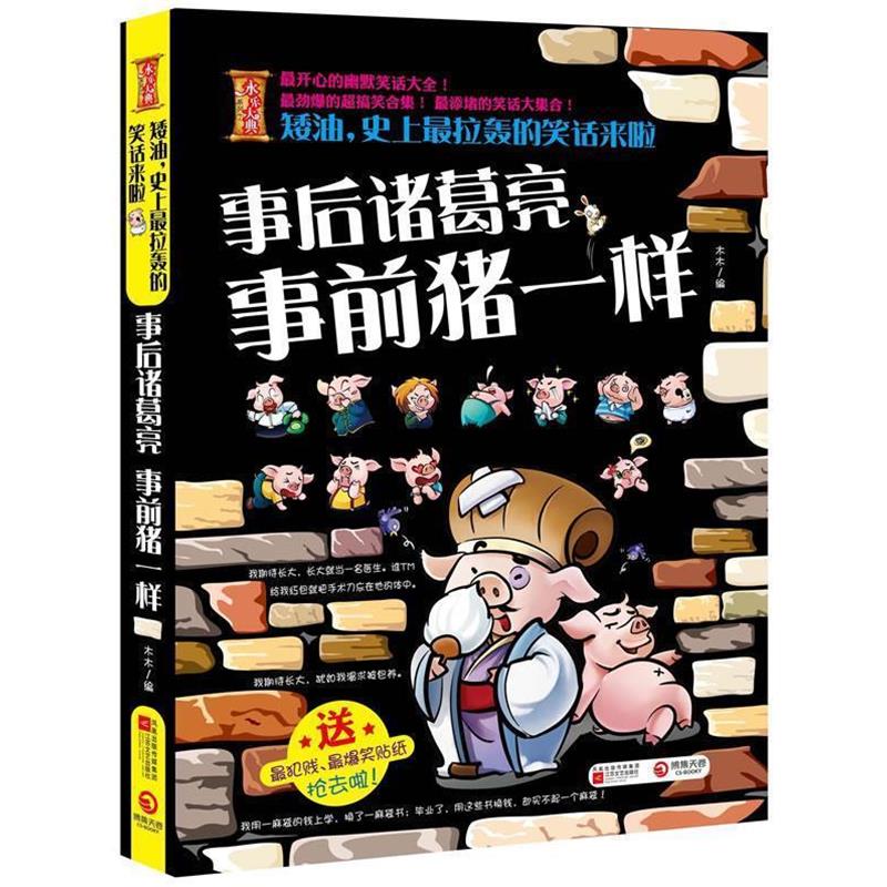 【正版书籍】 矮油，拉轰的笑话来啦 木木 编 江苏文艺出版社