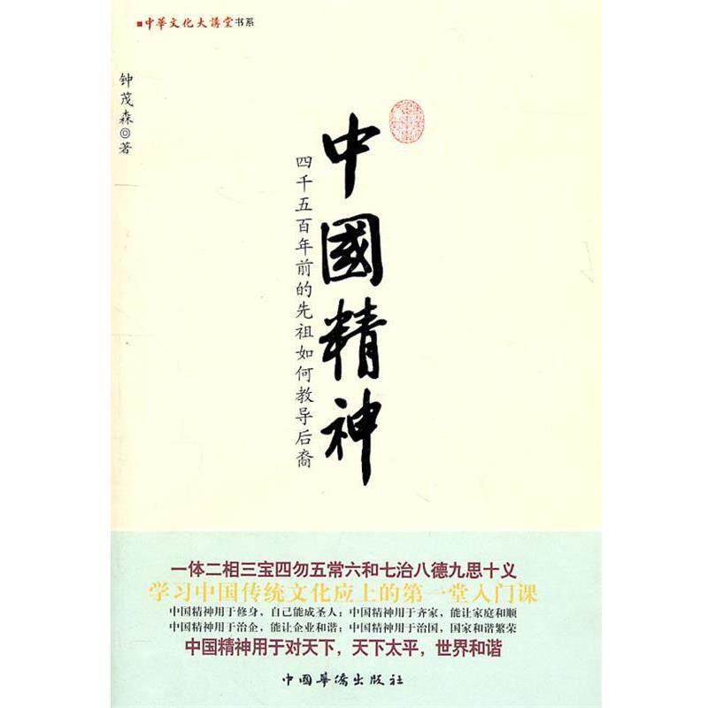 【正版书籍】 中国精神 钟茂森 著 中国华侨出版社