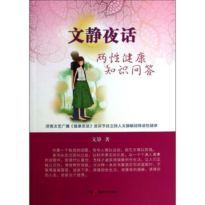 【正版书籍】 文静夜话 两性健康知识问答 文静 中国广播电视出版社