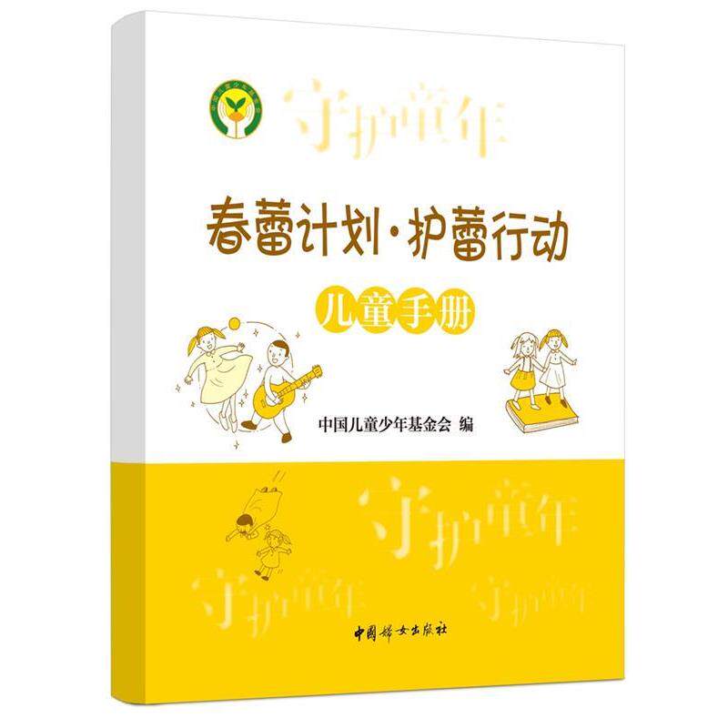 【正版书籍】 《春蕾计划 护蕾行动儿童手册》 中国儿童少年基金会 编著 中国妇女出版社
