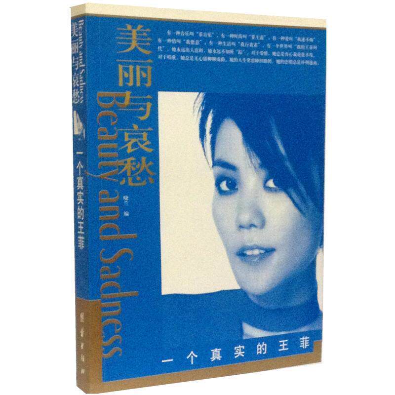 【正版书籍】 美丽与哀愁:一个真实的王菲 晓兰 编 团结出版社