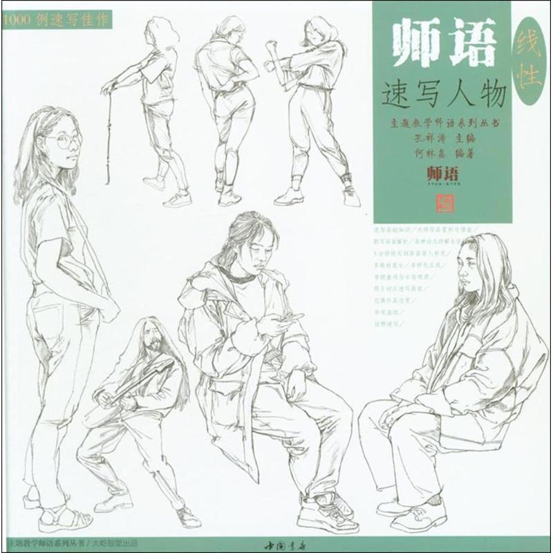 【正版书籍】 师语速写人物 孔祥涛 主编,何林鑫 编著 中国书店出版社