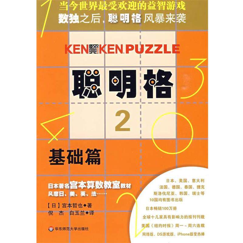 【正版书籍】 聪明格·2 基础篇 (日)宫本哲也 著,倪杰,白玉兰 译 华东师范大学出版社
