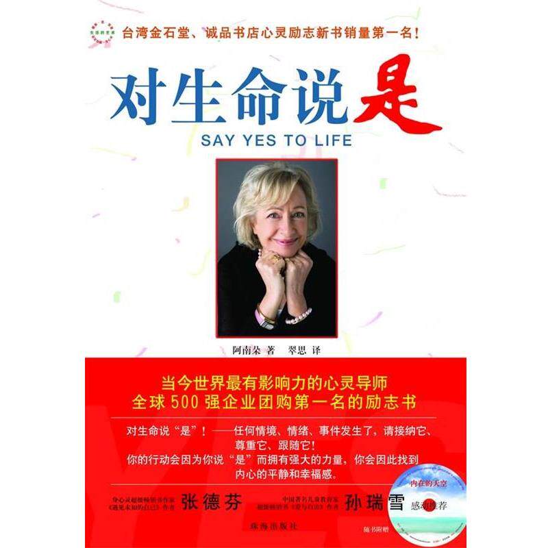 【正版书籍】 对生命说是 (澳)阿南朵 著,翠思 译 珠海出版社