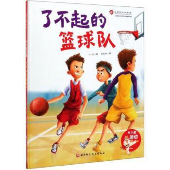 【正版书籍】 了不起的篮球队 从小爱运动 刘允著,张校维 绘 北京科学技术出版社
