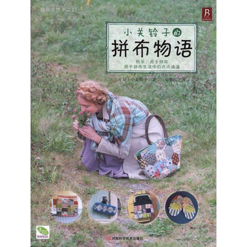 【正版书籍】 小关铃子的拼布物语 (日)小关铃子 著,邓梦泓 译 河南科学技术出版社