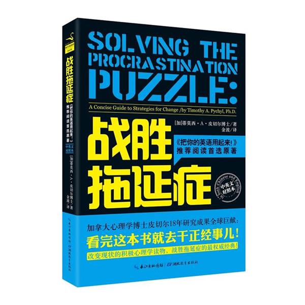 【正版书籍】 战胜拖延症 蒂莫西.A.皮切尔博士 湖北教育出版社