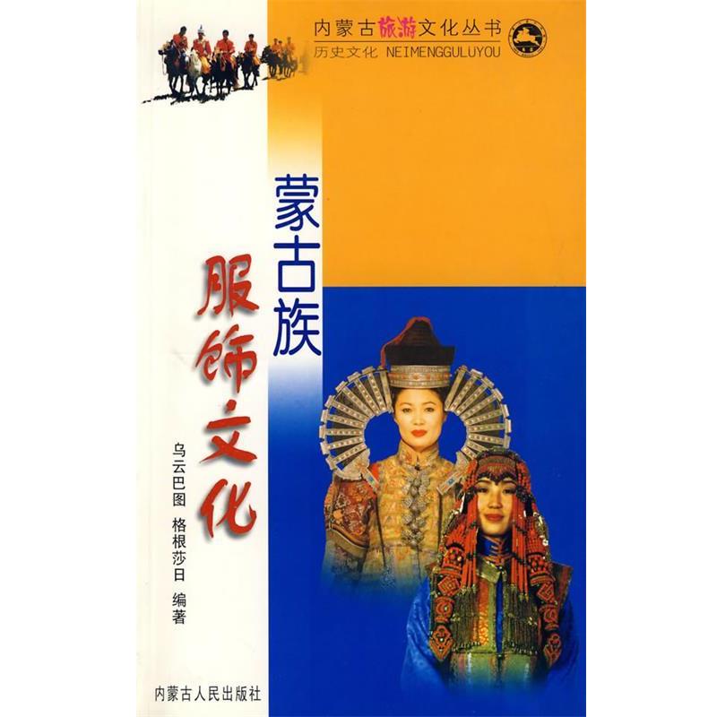 【正版书籍】 蒙古族服饰文化 乔吉,马永真 主编 内蒙古人民出版社