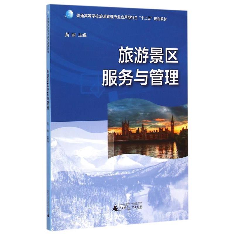 【正版书籍】 旅游景区服务与管理 黄丽 广西师范大学出版社