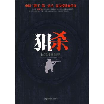【正版书籍】 狙杀 崔俊峰 著 新世界出版社