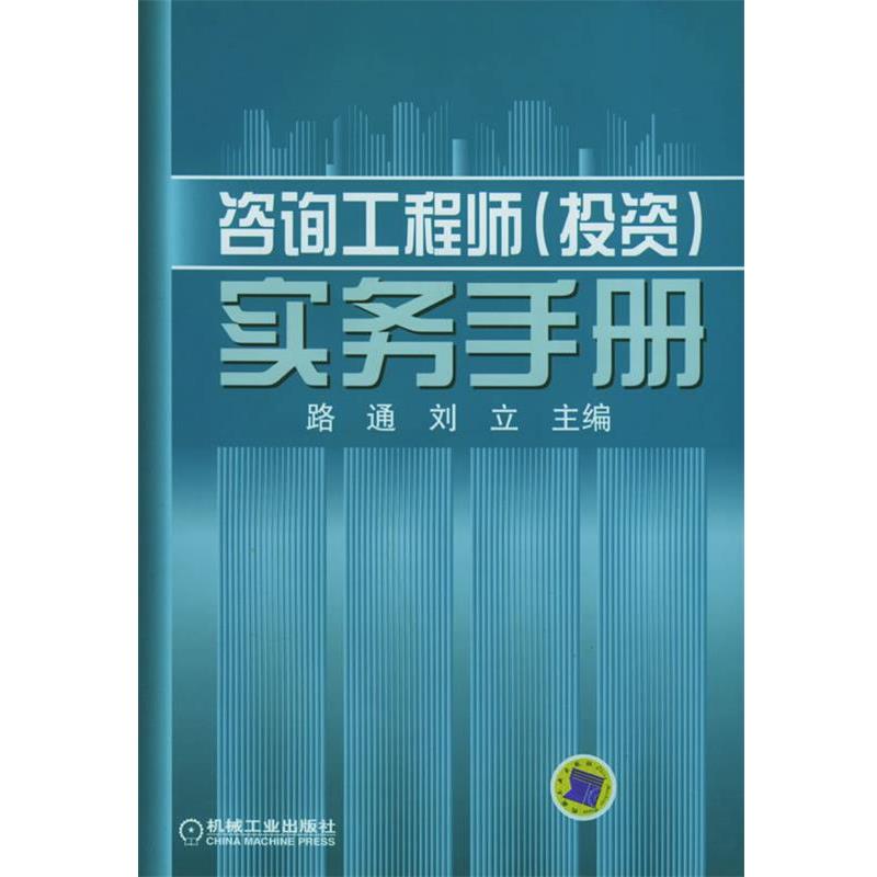 【正版书籍】 咨询工程师实务手册 路通,刘立 主编 机械工业出版社