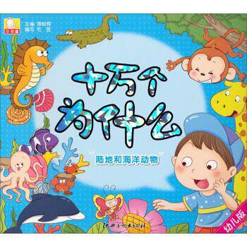 【正版书籍】 陆地和海洋动物-十万个为什么 谭树辉,毛昱 编 江西美术出版社
