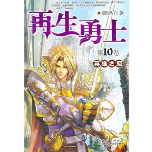 【正版书籍】 再生勇士·英雄之泪 施鸥　著 湖北少儿出版社