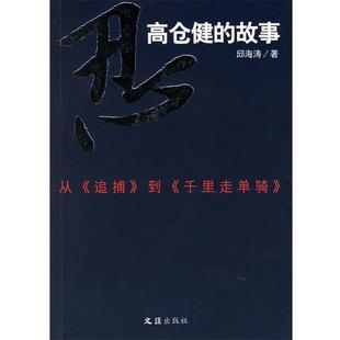 忍 ：高仓健 文汇出版 正版 社 著 书籍 邱海涛 故事