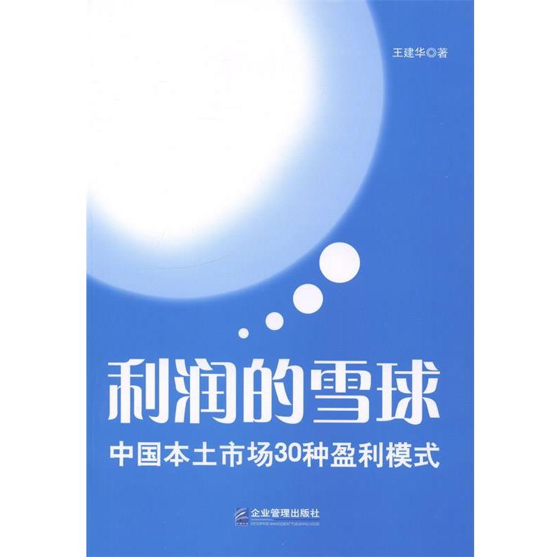 【正版书籍】 利润的雪球:中国本土市场30种盈利模式 王建华　著 企业管理出版社
