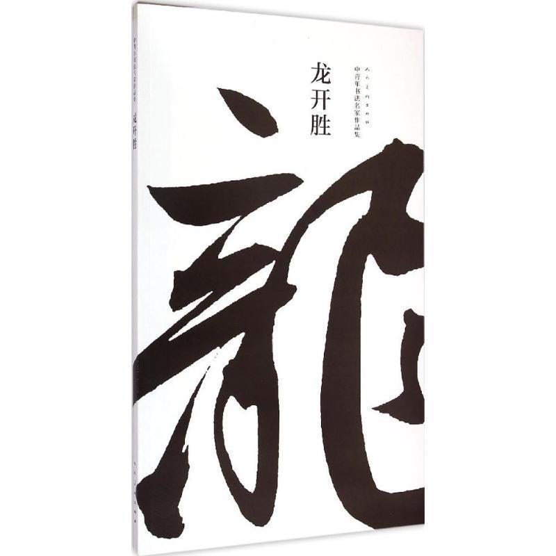 【正版书籍】 中青年书法名家作品集·龙开胜 龙开胜 人民美术出版社