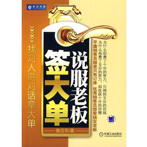【正版书籍】 说服老板签大单 鲁百年　著 机械工业出版社