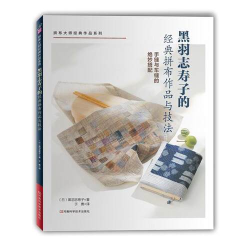【正版书籍】 黑羽志寿子的经典拼布作品与技法 [日]黑羽志寿子 著,于勇 译 河南科学技术出版社