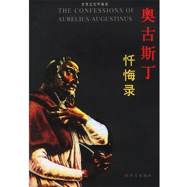 【正版书籍】 奥古斯丁忏悔录—世界忏悔录 [古罗马]奥古斯丁 著,向云常 译 华文出版社