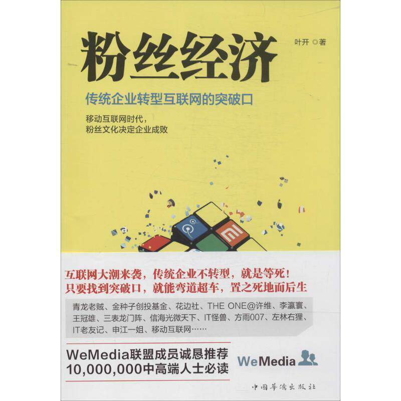 【正版书籍】 粉丝经济 叶开 著 中国华侨出版社