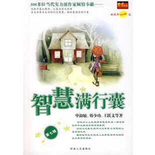 【正版书籍】 智慧满行囊辑小学版 毕淑敏,韩少功,王跃文　等著 湖南人民出版社