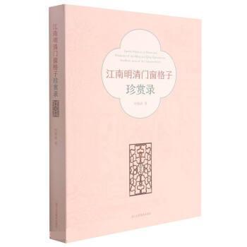 【正版书籍】 江南明清门窗格子珍赏录 何晓道 浙江人民美术出版社