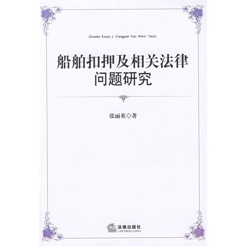 【正版书籍】 船舶扣押及相关法律问题研究 张丽英　著 法律出版社