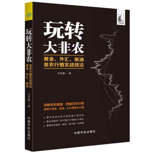 【正版书籍】 玩转大非农 黄金、外汇、原油非农行情实战技法 刘堂鑫 著 中国宇航出版社