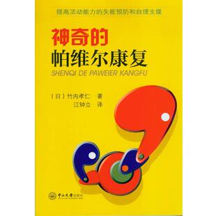 【正版书籍】 神奇的帕维尔康复 (日)竹内孝仁著,江钟立 译 中山大学出版社